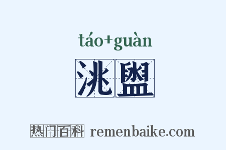 洮盥是什么意思的图片